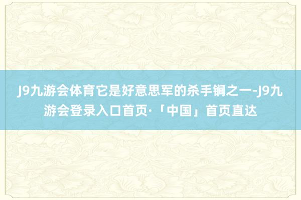 J9九游会体育它是好意思军的杀手锏之一-J9九游会登录入口首页·「中国」首页直达