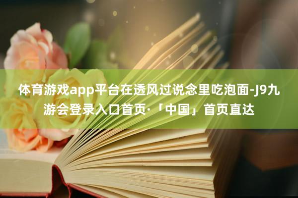体育游戏app平台在透风过说念里吃泡面-J9九游会登录入口首页·「中国」首页直达