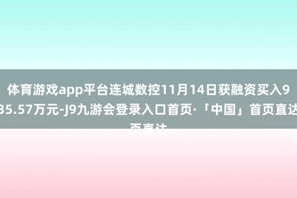 体育游戏app平台连城数控11月14日获融资买入935.57万元-J9九游会登录入口首页·「中国」首页直达