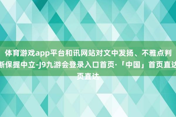 体育游戏app平台和讯网站对文中发扬、不雅点判断保握中立-J9九游会登录入口首页·「中国」首页直达