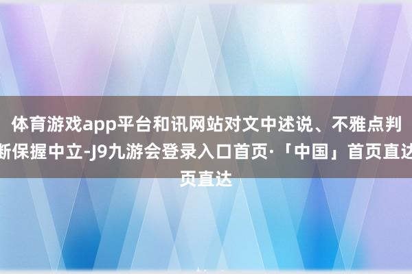 体育游戏app平台和讯网站对文中述说、不雅点判断保握中立-J9九游会登录入口首页·「中国」首页直达