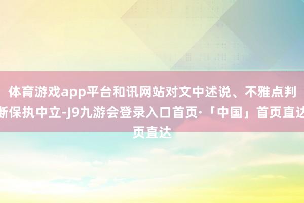 体育游戏app平台和讯网站对文中述说、不雅点判断保执中立-J9九游会登录入口首页·「中国」首页直达