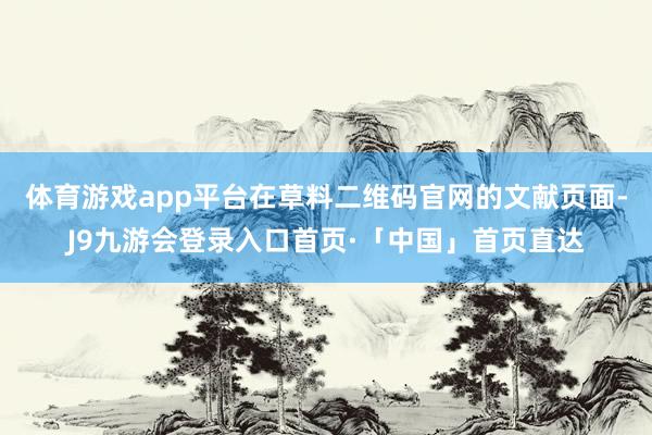 体育游戏app平台在草料二维码官网的文献页面-J9九游会登录入口首页·「中国」首页直达