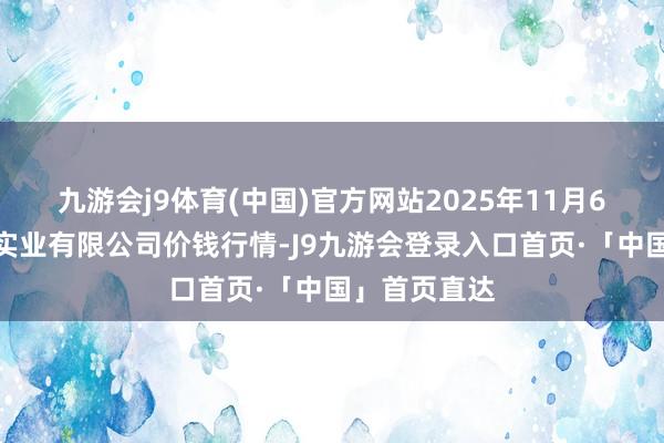 九游会j9体育(中国)官方网站2025年11月6日云南华潮实业有限公司价钱行情-J9九游会登录入口首页·「中国」首页直达