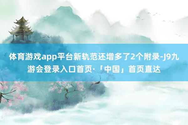 体育游戏app平台新轨范还增多了2个附录-J9九游会登录入口首页·「中国」首页直达