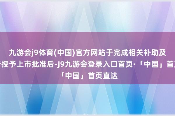 九游会j9体育(中国)官方网站于完成相关补助及联交所授予上市批准后-J9九游会登录入口首页·「中国」首页直达