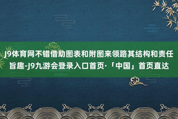 J9体育网不错借助图表和附图来领路其结构和责任旨趣-J9九游会登录入口首页·「中国」首页直达